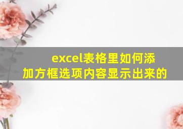 excel表格里如何添加方框选项内容显示出来的