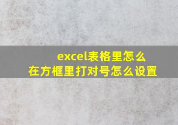 excel表格里怎么在方框里打对号怎么设置