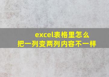 excel表格里怎么把一列变两列内容不一样