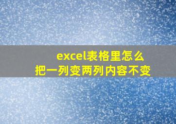 excel表格里怎么把一列变两列内容不变