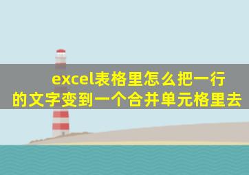 excel表格里怎么把一行的文字变到一个合并单元格里去