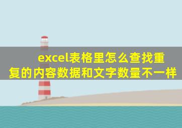 excel表格里怎么查找重复的内容数据和文字数量不一样