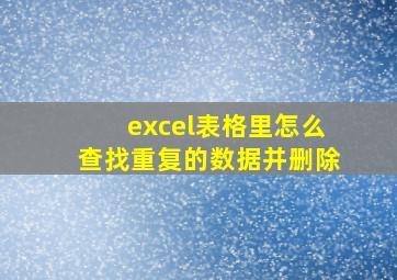 excel表格里怎么查找重复的数据并删除