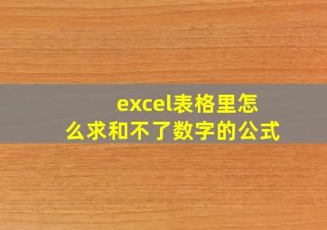 excel表格里怎么求和不了数字的公式