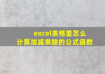 excel表格里怎么计算加减乘除的公式函数