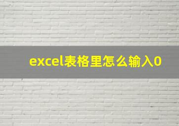 excel表格里怎么输入0