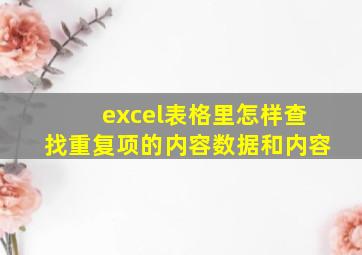 excel表格里怎样查找重复项的内容数据和内容