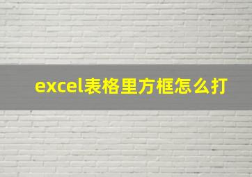 excel表格里方框怎么打