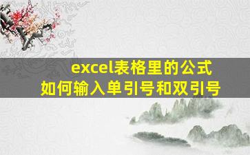 excel表格里的公式如何输入单引号和双引号