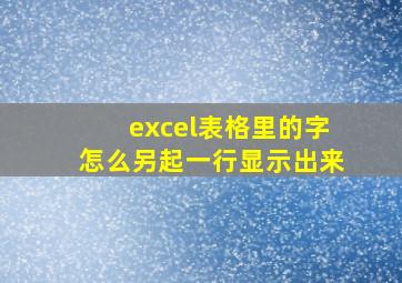 excel表格里的字怎么另起一行显示出来