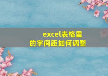 excel表格里的字间距如何调整