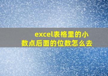 excel表格里的小数点后面的位数怎么去