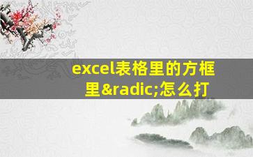 excel表格里的方框里√怎么打