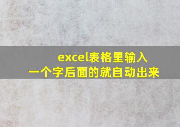 excel表格里输入一个字后面的就自动出来