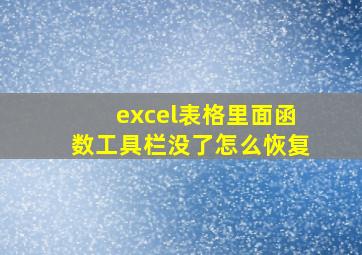 excel表格里面函数工具栏没了怎么恢复