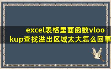 excel表格里面函数vlookup查找溢出区域太大怎么回事