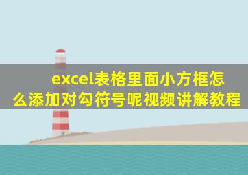 excel表格里面小方框怎么添加对勾符号呢视频讲解教程