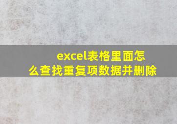 excel表格里面怎么查找重复项数据并删除