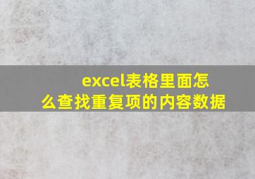 excel表格里面怎么查找重复项的内容数据