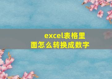 excel表格里面怎么转换成数字