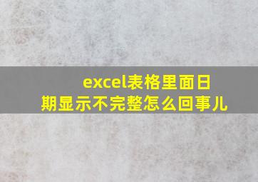 excel表格里面日期显示不完整怎么回事儿