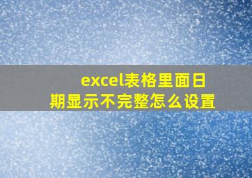 excel表格里面日期显示不完整怎么设置