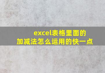 excel表格里面的加减法怎么运用的快一点