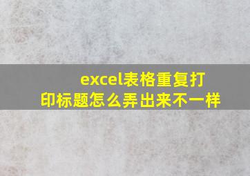 excel表格重复打印标题怎么弄出来不一样