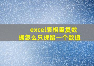 excel表格重复数据怎么只保留一个数值