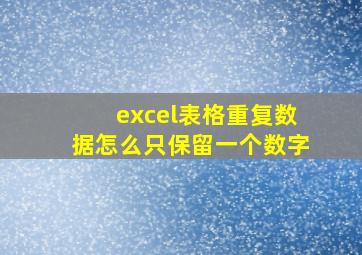 excel表格重复数据怎么只保留一个数字