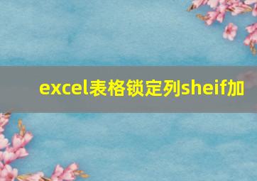 excel表格锁定列sheif加