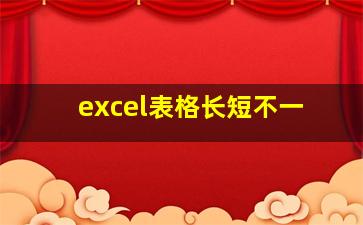 excel表格长短不一