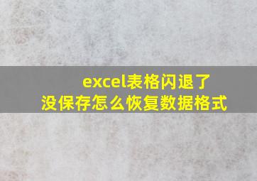 excel表格闪退了没保存怎么恢复数据格式