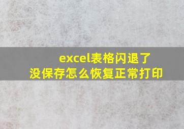 excel表格闪退了没保存怎么恢复正常打印