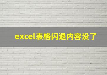 excel表格闪退内容没了