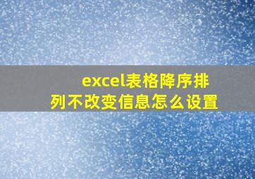 excel表格降序排列不改变信息怎么设置