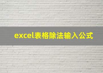 excel表格除法输入公式