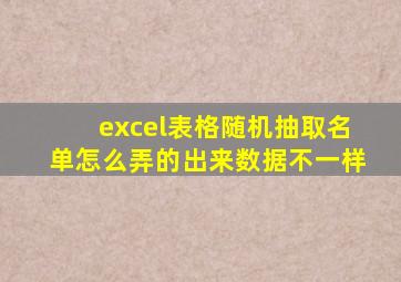 excel表格随机抽取名单怎么弄的出来数据不一样