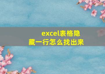 excel表格隐藏一行怎么找出来