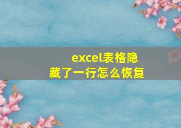 excel表格隐藏了一行怎么恢复