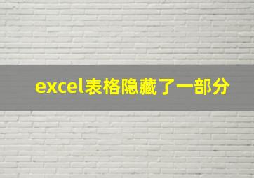 excel表格隐藏了一部分