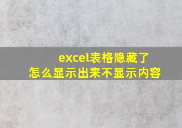 excel表格隐藏了怎么显示出来不显示内容