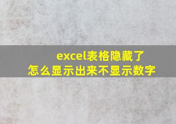 excel表格隐藏了怎么显示出来不显示数字