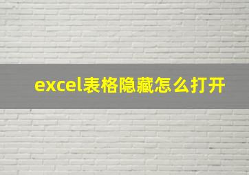 excel表格隐藏怎么打开