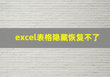 excel表格隐藏恢复不了