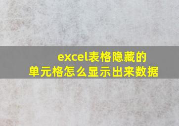 excel表格隐藏的单元格怎么显示出来数据