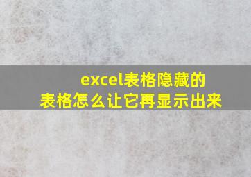 excel表格隐藏的表格怎么让它再显示出来