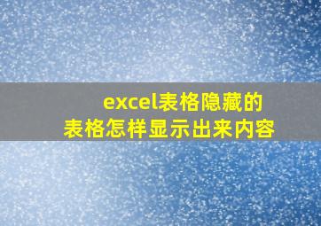 excel表格隐藏的表格怎样显示出来内容