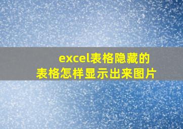 excel表格隐藏的表格怎样显示出来图片