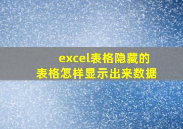 excel表格隐藏的表格怎样显示出来数据